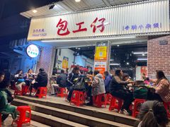-包工仔·牛杂自助放题