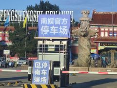-南戴河国际娱乐中心