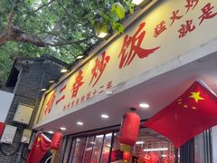 -扬二春炒饭(国庆路总店)