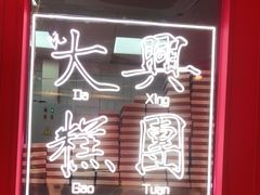 -阮大兴糕团(日月光中心店)