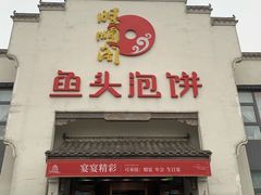 门面-旺顺阁鱼头泡饼(小红门店)