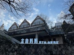 -金鱼妈妈 山野·食趣(荫山街店)