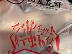 -指爱龙虾(金杨路总店)
