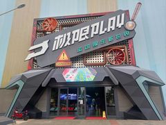 -极限PLAY运动娱乐新世界·团建派对潮玩休闲馆·室内蹦极高空游乐园