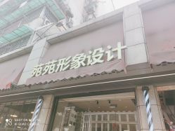-苑苑发型设计