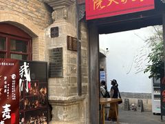 -马家大院