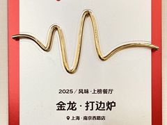 -金龙·打边炉(南京西路店)