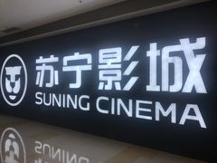 -苏宁影城