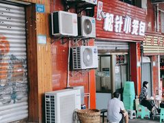 -舒小笼松针小笼包