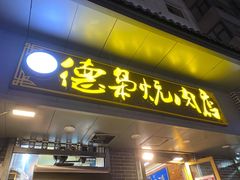 门面-清真.德枭炕肉店.青海菜(大新街夜市店)