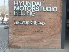 -现代汽车文化中心 Hyundai Motorstudio Beijing