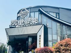 -院里寻菜·精致庭院菜(观沙岭店)
