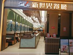 -新世界餐厅(万达店)