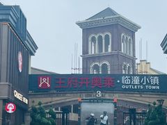 -王府井奥莱临潼小镇(临潼店)