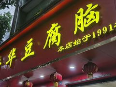 -代四孃牛华豆腐脑美味小食(总店)