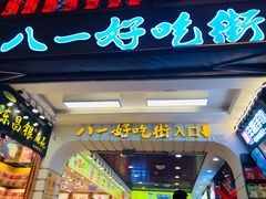 门面-八一好吃街·高品美食广场