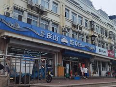 -北戴河庆山饭店·海鲜砂锅粥(北戴河黑石路店)