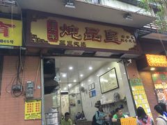 门面-信行丰炖品皇店(光孝路店)
