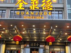-北京全聚德(和平门店)