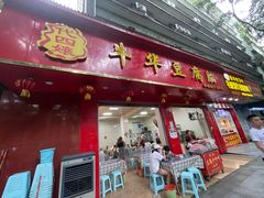 门面-代四孃牛华豆腐脑美味小食(总店)