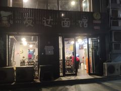 门面-友达面馆(鼓楼店)