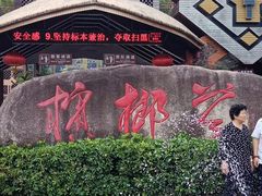 -海南槟榔谷黎苗文化旅游区