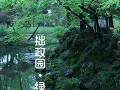 -拙政园