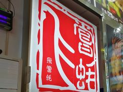 门面-飞尝蚝·顺德菜·鱼生(顺德总店)