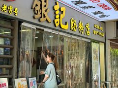 -银记肠粉店(天河南二路店)