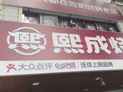-熙成烧烤(白塔岭店)