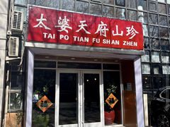 -太婆天府山珍酒楼(亚运村店)