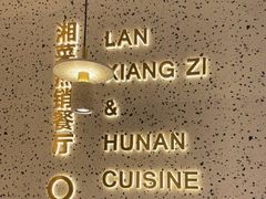 -兰湘子·湘菜小炒(崂山丽达店)