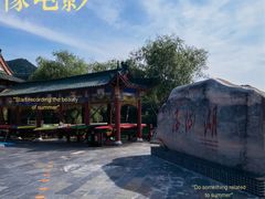 -酒仙湖景区