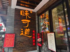 -味可道美食坊(福基路店)