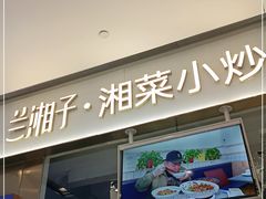 门面-兰湘子·湘菜小炒(石家庄万象城店)