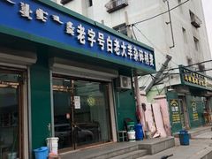 门面-白老大羊杂碎稍麦