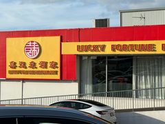 -Lucky Fortune Restaurant(喜运来酒家)
