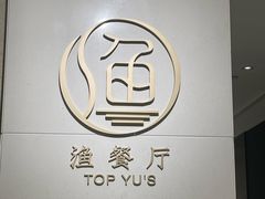 -君来湖滨饭店·渔餐厅