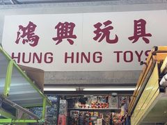 -鸿兴玩具