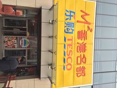 乐购(河南南路店)-华润万家(M2香港名都店)