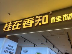 -桂在香知桂林米粉(红博中央公园店)