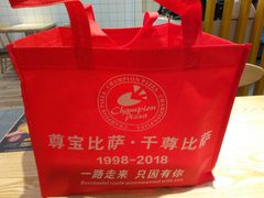 -尊宝比萨(奥山世纪城店)