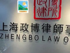 -上海政博律师事务所