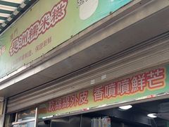 -澳门长洲糯米糍(柯打苏沙街店)