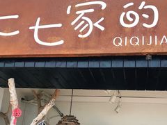 门面-七七家的糖水店(南湾街1号店)