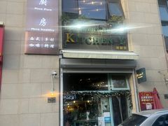 -Kitchen·Y洋厨房西餐厅(王府壹号店)