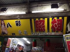 -八彩照相馆(泉秀花园西区店)