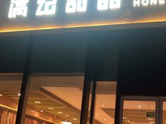 -满记甜品(正方京城店)