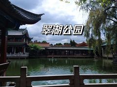 -翠湖公园