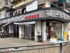 -福屿鲜捞小吃·捞化(福屿总店)